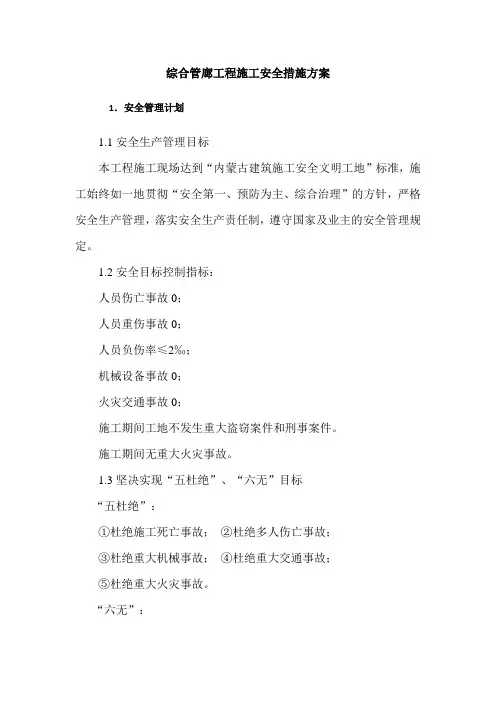 综合管廊工程施工安全措施方案