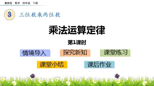 《三位数乘两位数——乘法运算定律》数学教学PPT课件(3篇)