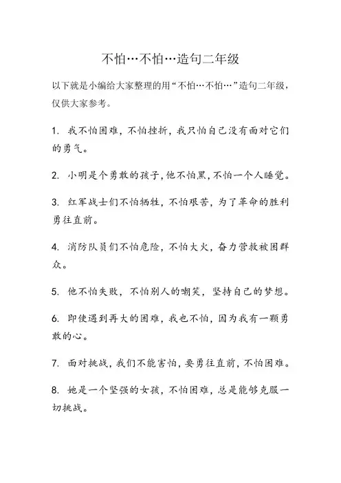 不怕…不怕灬造句二年级