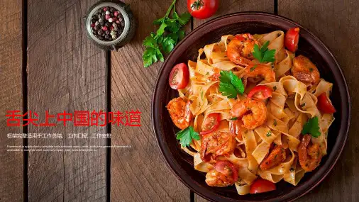 舌尖上的中国美味——橙红扁平化餐饮美食工作汇报ppt模板