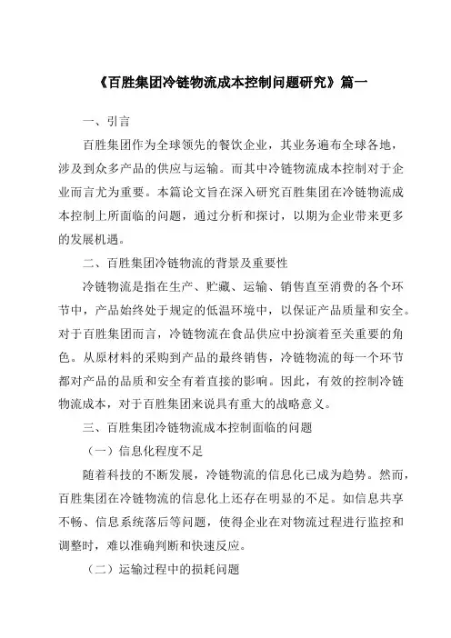 《2024年百胜集团冷链物流成本控制问题研究》范文