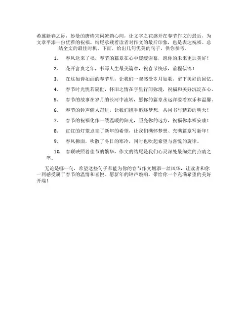 春节作文结尾的优美句子