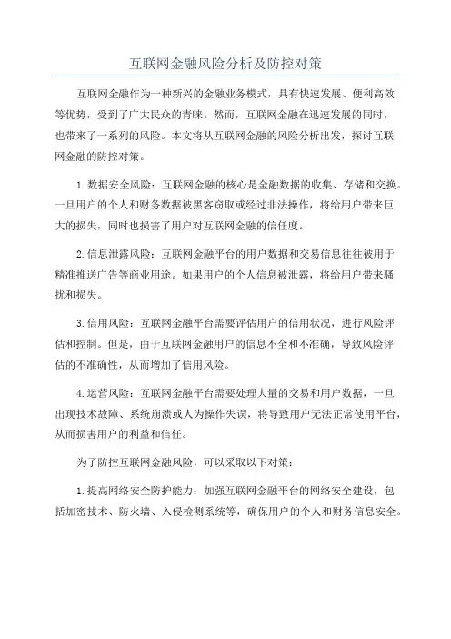 互联网金融风险分析及防控对策