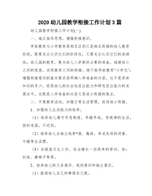 2020幼儿园教学衔接工作计划3篇