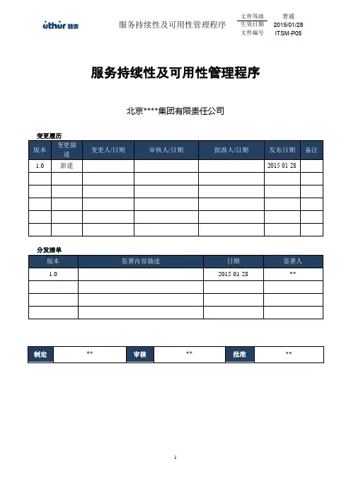 ITSM-P05-服务持续性及可用性管理程序