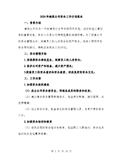 2024年建筑公司安全工作计划范本(三篇)