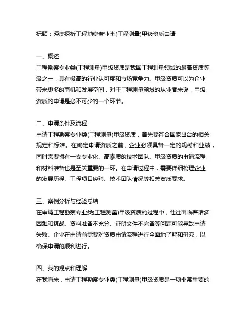 工程勘察专业类(工程测量)甲级资质申请