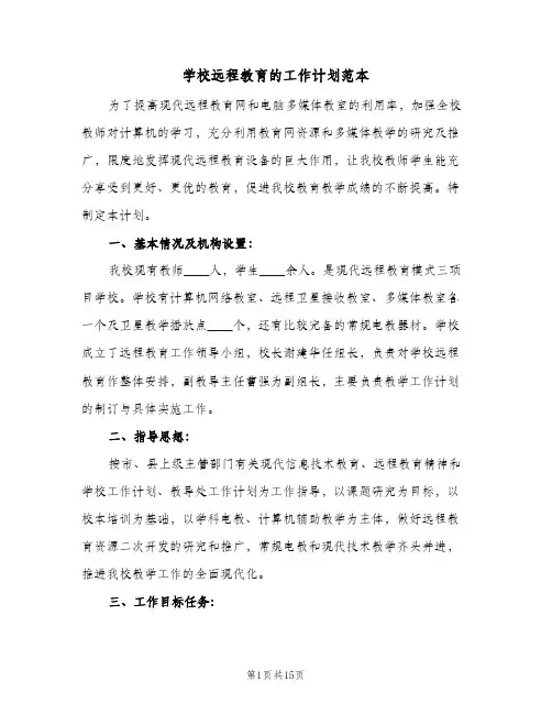 2023年学校远程教育的工作计划范本(三篇)