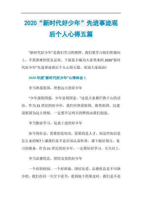 2020“新时代好少年”先进事迹观后个人心得五篇