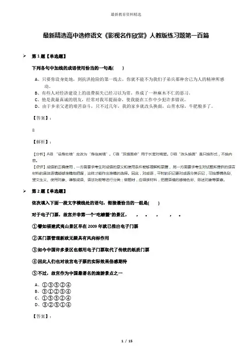 最新精选高中选修语文《影视名作欣赏》人教版练习题第一百篇