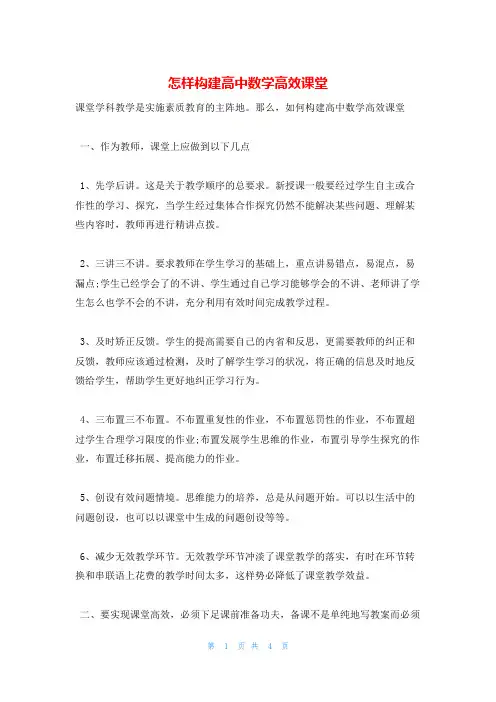 怎样构建高中数学高效课堂