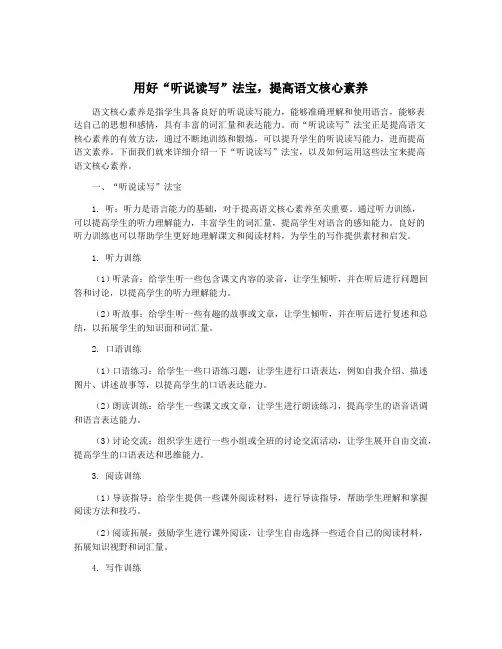 用好“听说读写”法宝,提高语文核心素养