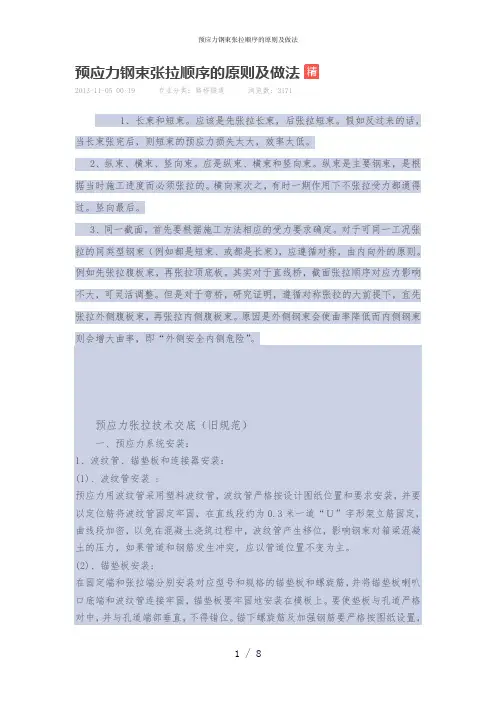 预应力钢束张拉顺序的原则及做法