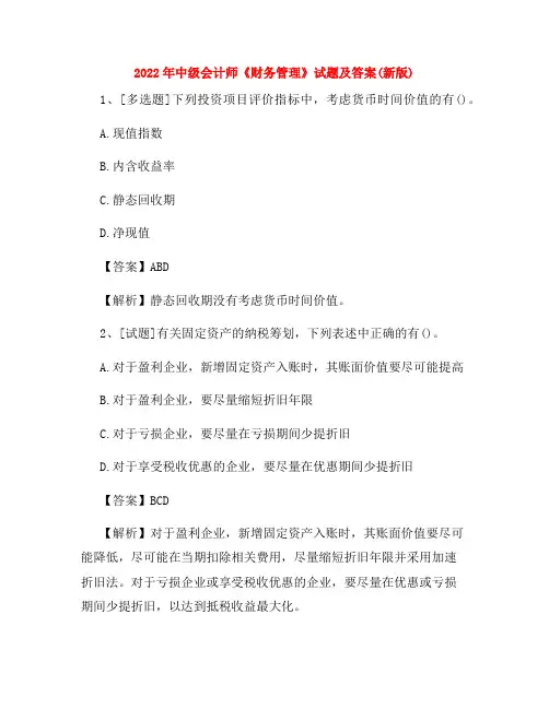 2022年中级会计师《财务管理》试题及答案(新版)
