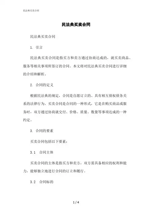 2023修正版民法典买卖合同