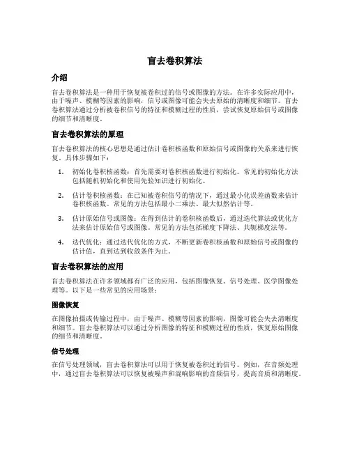 盲去卷积算法