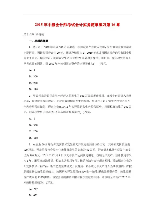 2015年中级会计实务第16章所得税习题与答案