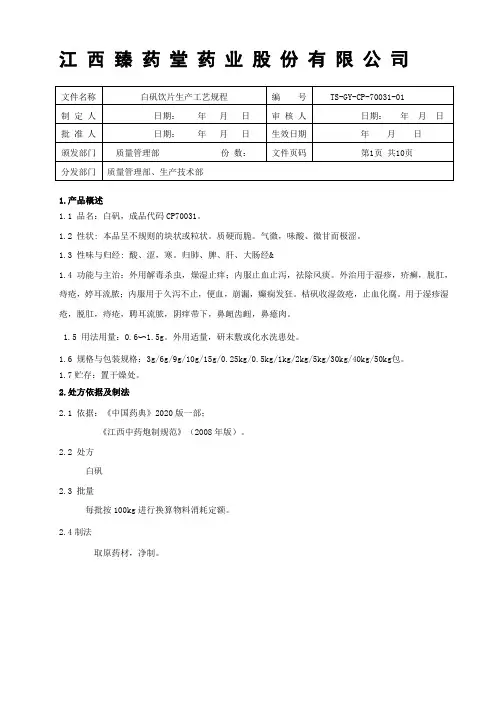 70031白矾饮片生产工艺规程