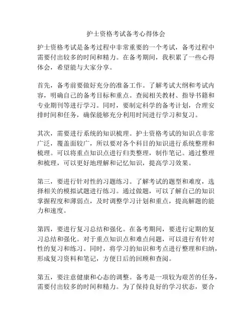 护士资格考试备考心得体会