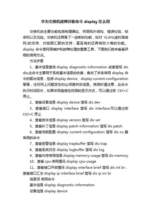 华为交换机故障诊断命令display怎么用