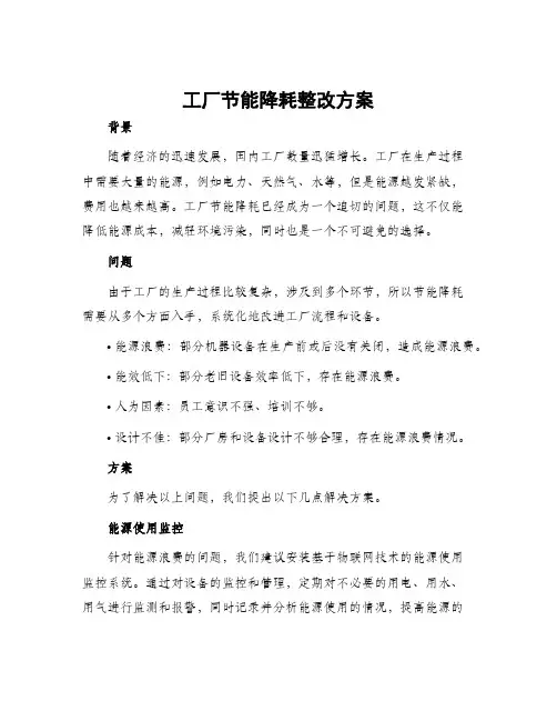 工厂节能降耗整改方案