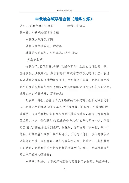 中秋晚会领导发言稿(最终5篇)