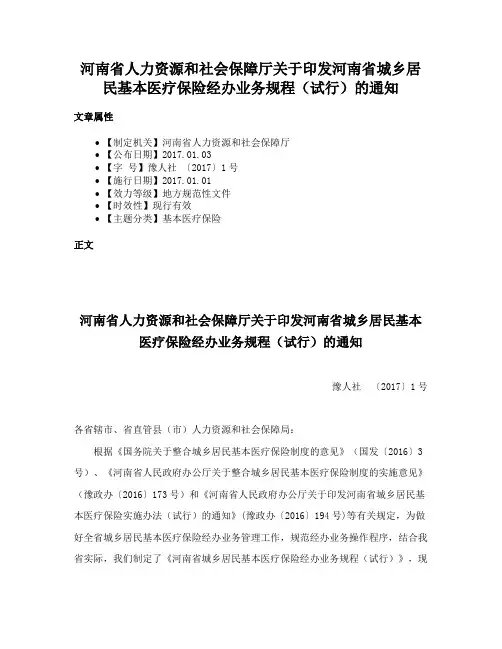 河南省人力资源和社会保障厅关于印发河南省城乡居民基本医疗保险经办业务规程（试行）的通知