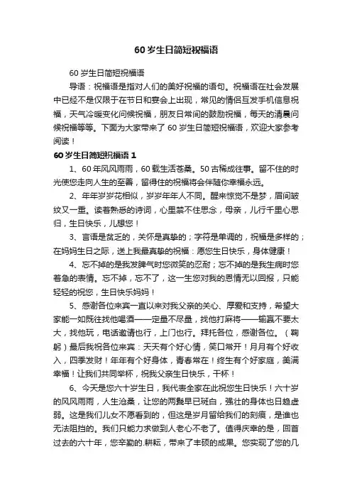 60岁生日简短祝福语