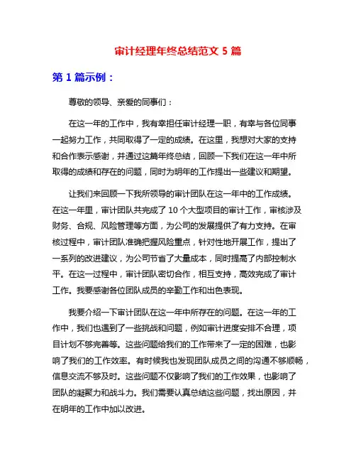 审计经理年终总结范文5篇