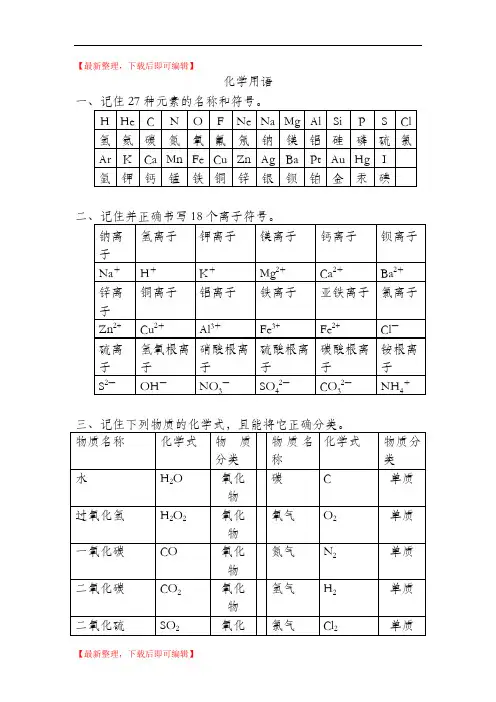 九年级化学的全部化学符号(精编文档).doc