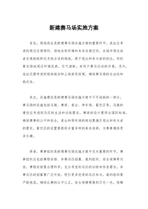 新建赛马场实施方案