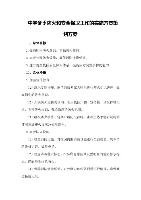 中学冬季防火和安全保卫工作的实施方案策划方案