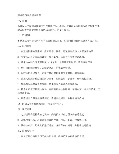 高温烫伤应急演练预案