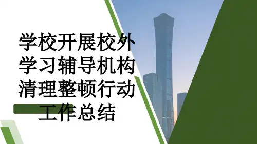 学校开展校外学习辅导机构清理整顿行动工作总结