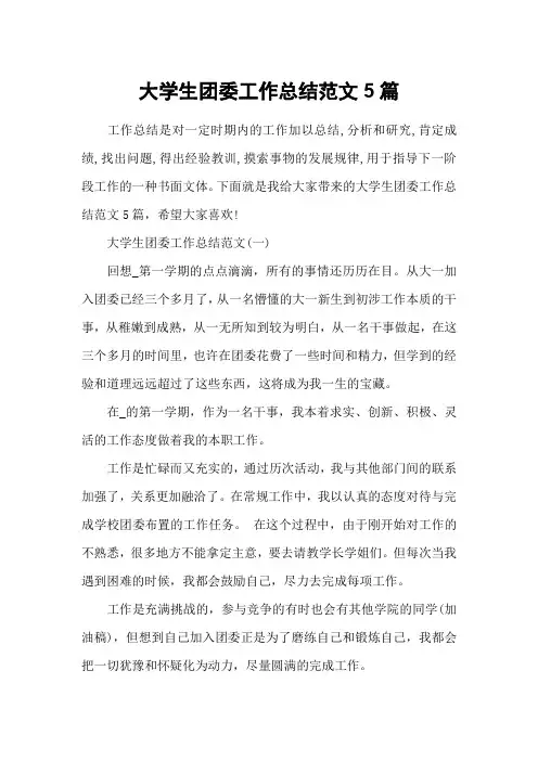 大学生团委工作总结范文5篇