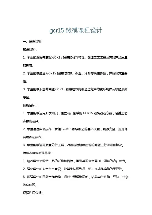 gcr15锻模课程设计