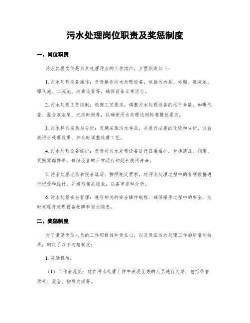 污水处理岗位职责及奖惩制度