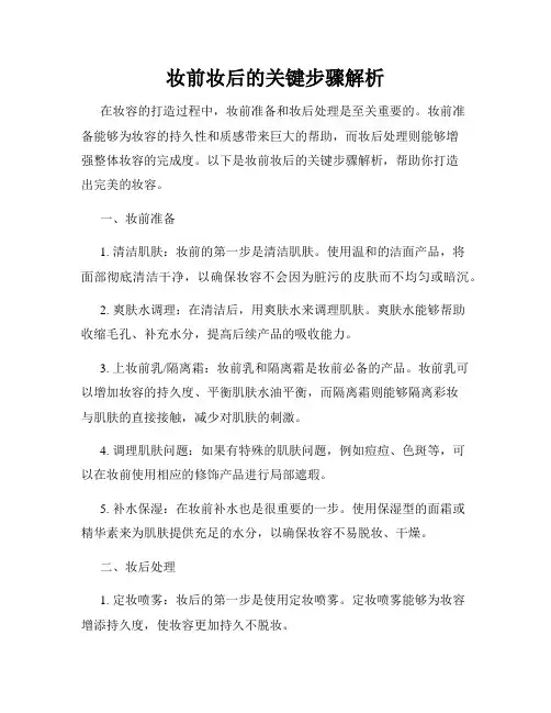 妆前妆后的关键步骤解析