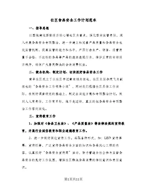 社区食品安全工作计划范本(三篇)