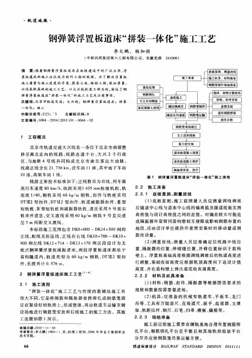 钢弹簧浮置板道床“拼装一体化”施工工艺