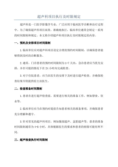 超声科项目执行及时限规定