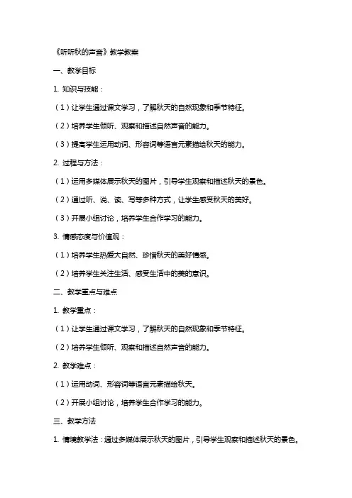《听听秋的声音》教学教案