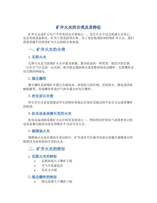 矿井火灾的分类及其特征