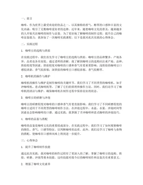 咖啡实践报告心得体会