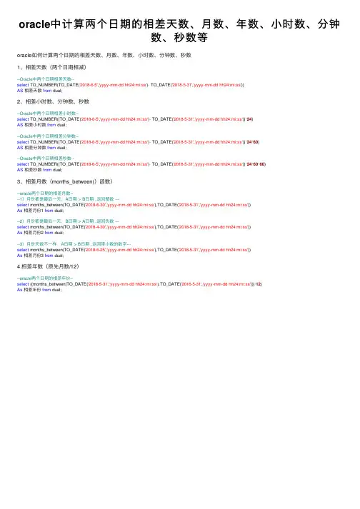 oracle中计算两个日期的相差天数、月数、年数、小时数、分钟数、秒数等