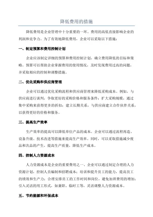 降低费用的措施