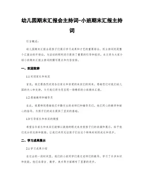 幼儿园期末汇报会主持词-小班期末汇报主持词