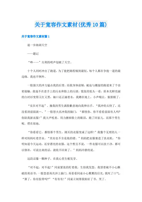 关于宽容作文素材(优秀10篇)