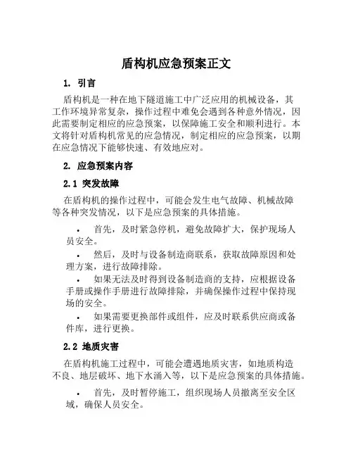 盾构机应急预案正文范文