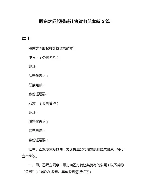 股东之间股权转让协议书范本新5篇